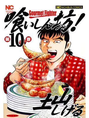 cover image of 喰いしん坊!: 10
